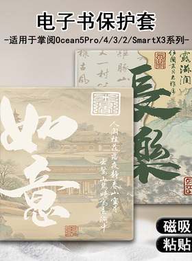 磁吸电子书保护套适用iReader掌阅Ocean4中国风5文字3Turbo阅读器plus风景Neo2复古color7电纸书Smart壳X3pro