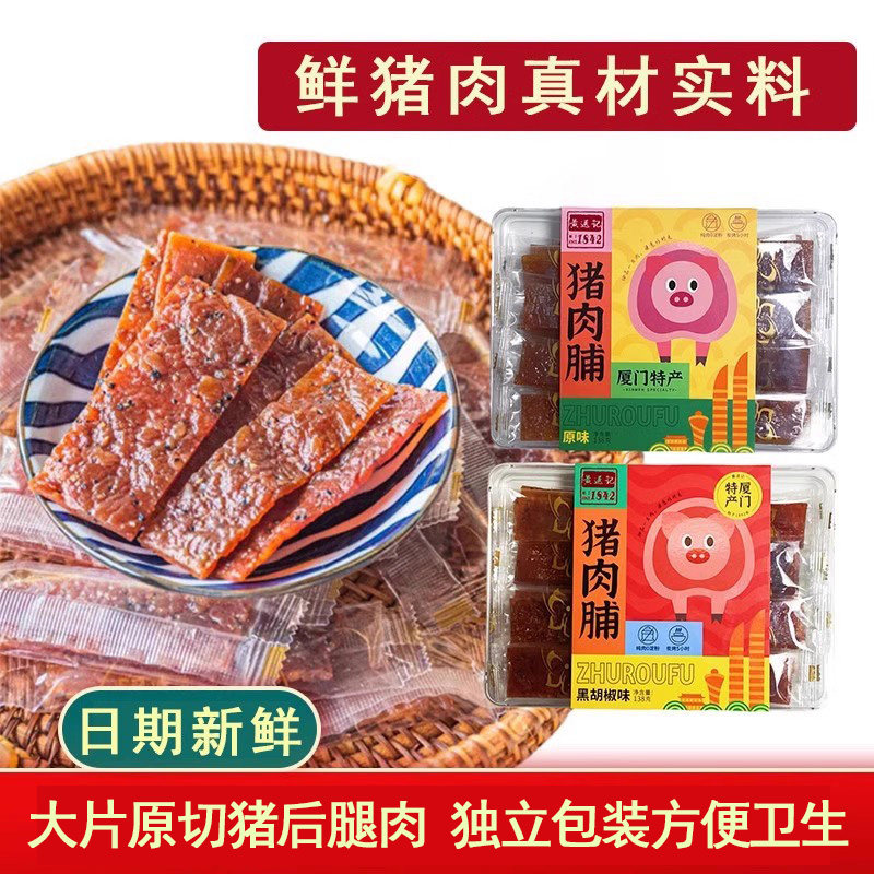 黄送记原切猪肉铺猪肉脯营养高蛋白休闲食品零食厦门特产礼品