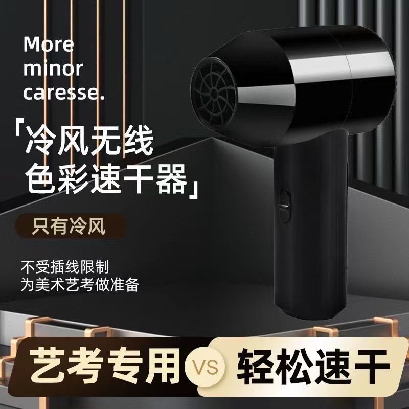 无线吹风机色彩美术生艺考画画速干器 学生联考充电专用电吹风机