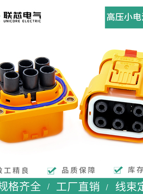 联芯电气高压连接器HVSL36602六芯小电流公母电子直插HVSL366066