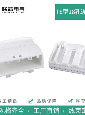 联芯电气汽车连接器1565380-1 28P护套1565377-1 接插件公母插头