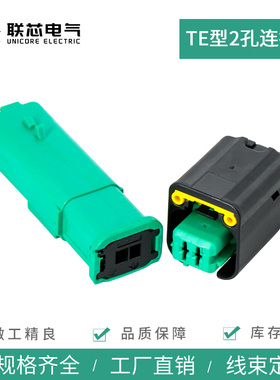 联芯电气汽车连接器1801176-5传感器接插件1801174-5 公母2孔插头