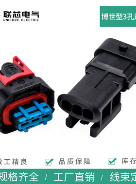 联芯电气汽车接插件1928405523防水连接器博世3孔插头1928404227