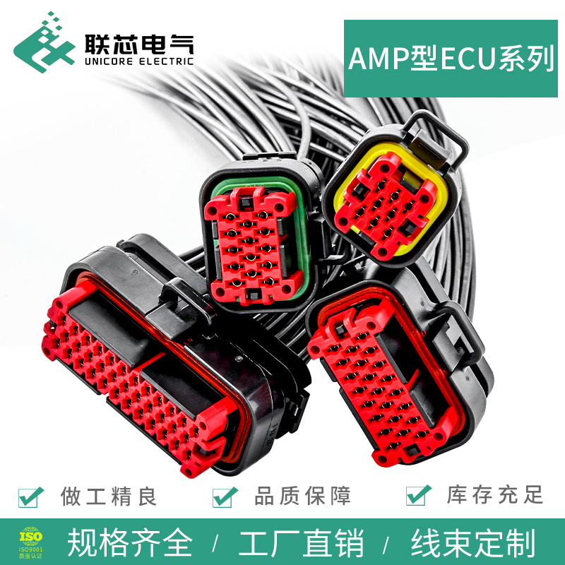 联芯电气ECU线束连接器