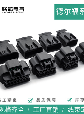 联芯电气汽车连接器15326856德尔福8/14孔接插件15326861公母插头