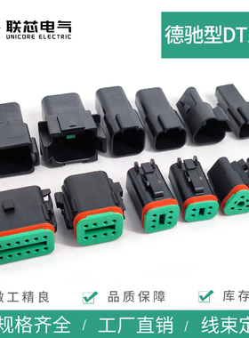 联芯电气DT06-2S-P012 汽车连接器2/6/8/12孔黑色公母插头DT04-2P