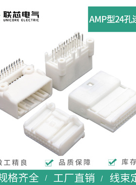 联芯电气汽车连接器1318853-1接插件1376111-1公母24孔弯直针插头