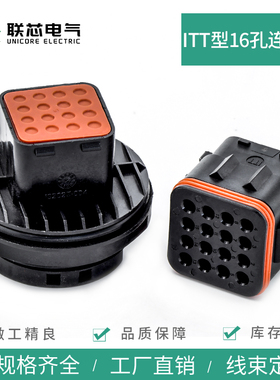 联芯电气汽车连接器132016-000 ITT16孔防水接插件132016-001插头