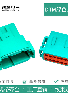 联芯电气汽车连接器DTM06-12SC绿色防水接插件DTM04-12PC公母插头