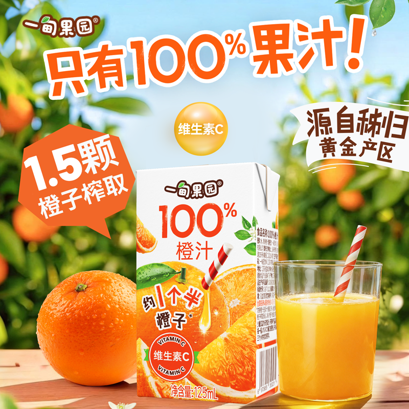 一甸果园100%橙汁0添加糖约1.5颗橙子榨取好喝的果汁饮料125mL*6