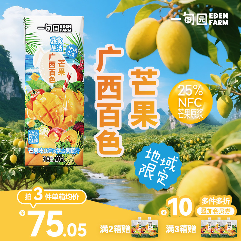 一甸园地域限定广西百色芒果味100%覆合果蔬汁200mL*10盒1箱