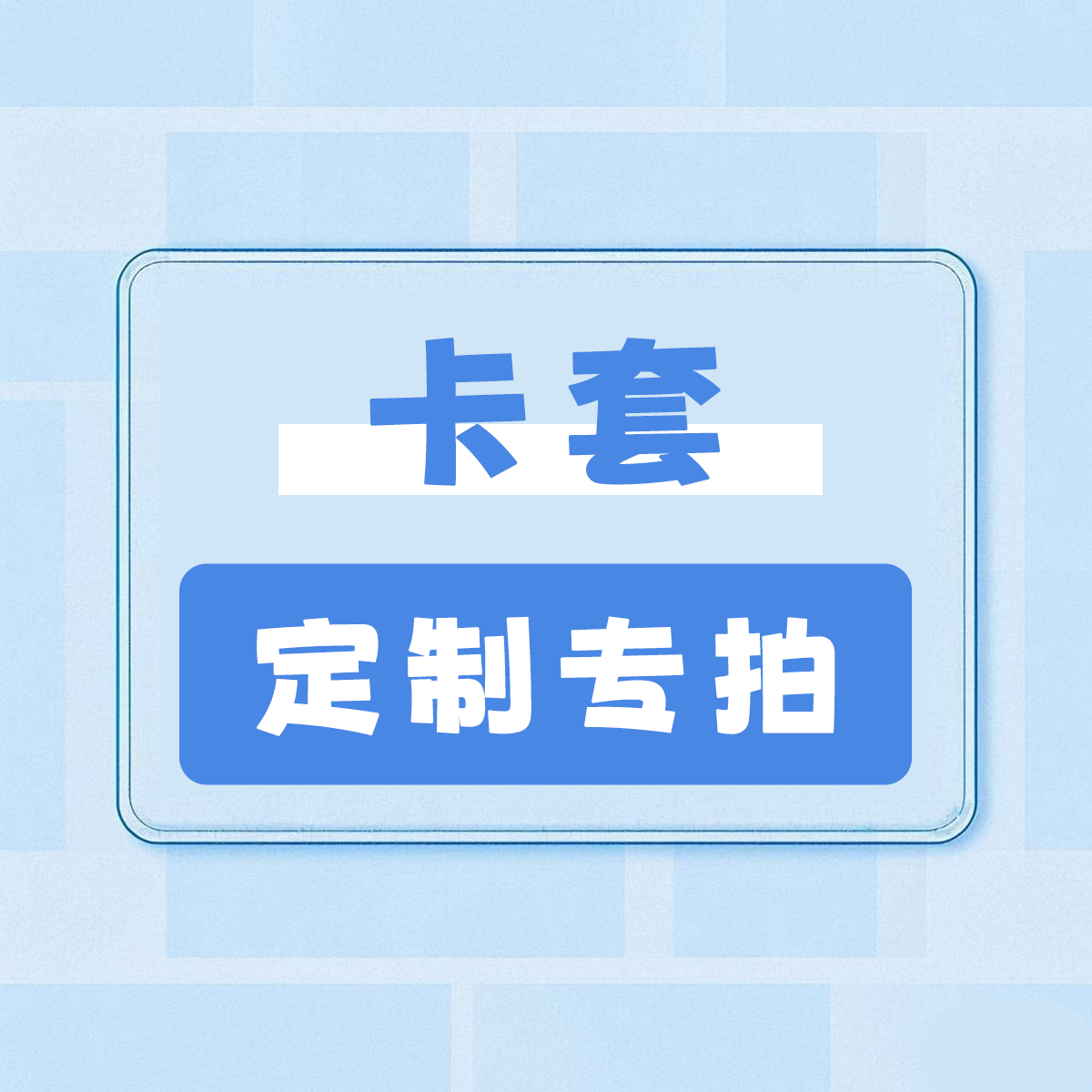 卡套定制专拍【下单后不支持退款】拍前私信客服，直接拍下随机发
