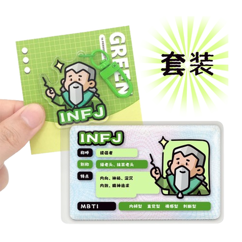 MBTI原创周边（钥匙扣卡套套装）16型人格高清加厚钥匙扣文创礼品