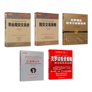 期货大师克罗谈投资策略套装 共5册股票期货畅销书大全入门基础知识新手快速市场技术分析交易策略期货外汇系统k线散户炒股实战教程