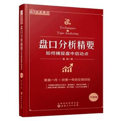 盘口分析精要 D203如何捕捉盘中启动点 股票盘口炒股指标基础入门 金融投资理财股市趋势期货市场技术分析