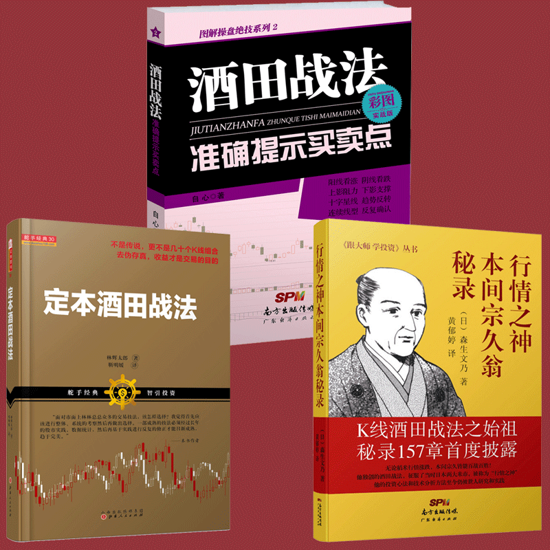 套装全套3册 酒田战法准确提示买卖点 彩图实战版+行情之神本间宗久翁秘录+定本酒田战法怎么样,好用不?