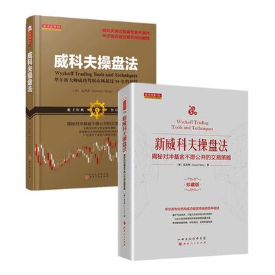 套装2册 威科夫操盘法+新威科夫操盘法 华尔街大师对冲基金不愿公开的交易策略 孟洪涛 金融炒股股票书籍 孟洪涛操盘培训教程