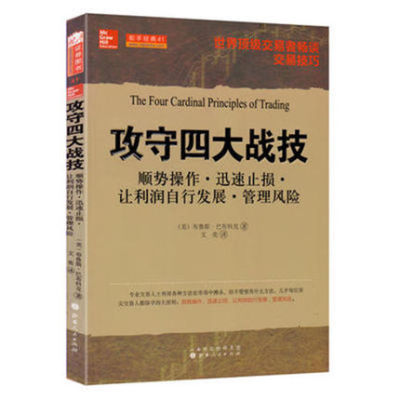 攻守四大战技 D103股票期货畅销书大全入门基础知识新手快速市场技术分析交易策略期货外汇系统k线散户炒股实战书籍