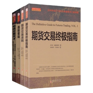 4册 期货交易终极指南 期货交易准则 股票外汇金融证券投资策略书籍 拉瑞威廉姆斯套装 短线交易天才 选股密码