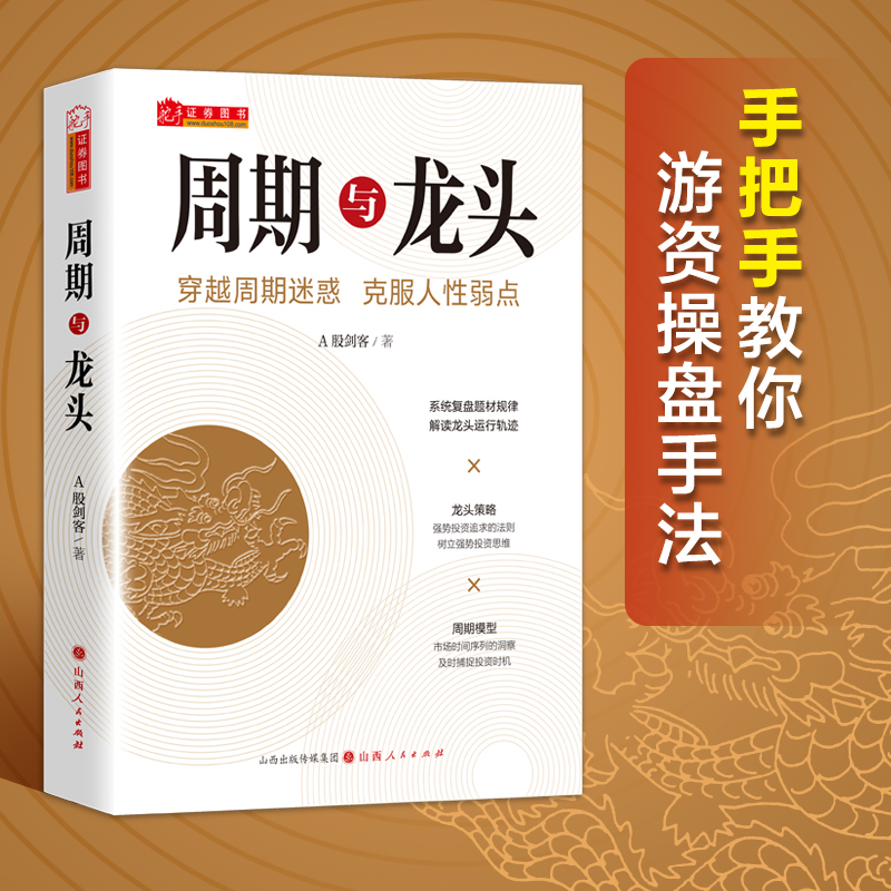 周期与龙头龙头战法解读龙头运行轨迹 B504龙头策略周期模型 A股剑客著山西人民出版社