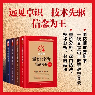 全套4册正版 同花顺量价分析 分时技法 技术分析 盘口技法套装4册 F4交易理念、交易规则、交易决策、交易执行 同花顺炒股实战精要