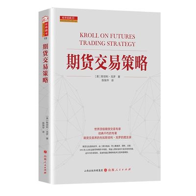 新版 期货交易策略 D404期货交易大师斯坦利克罗代表作 克罗谈投资市场分析交易技术 期货交易入门技巧