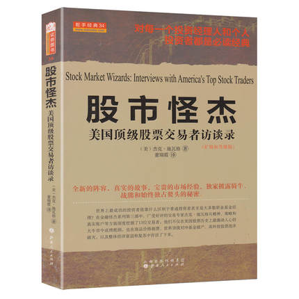 股市怪杰(美国股票交易者访谈录扩展和升级版)  E102(美)杰克施瓦格著 董瑞霞译 金融经管励志