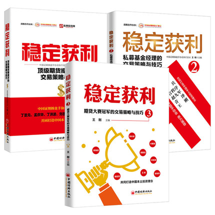 套装3册 稳定获利1+2+3 期货大赛的交易策略与技巧+期货操盘手的交易策略与技巧+私募基金经理的交易策略与技巧