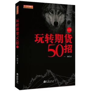 玩转期货50招（一）一阳 B202期货交易操盘技巧策略金融投资理财股票入门方法技巧畅销图书籍地震出版社