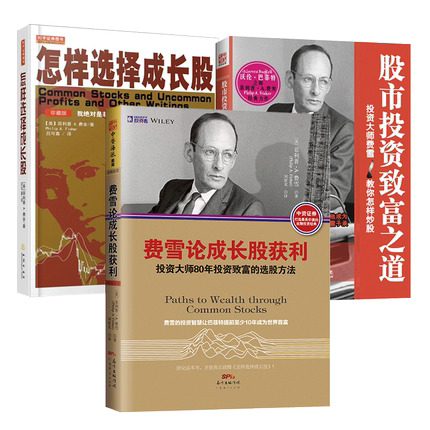 费雪的书籍全3册 怎样选择成长股