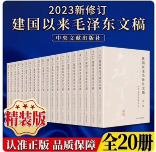 2023新修订 建国以来毛泽东文稿全1-20卷 精装版 中央文献出版社