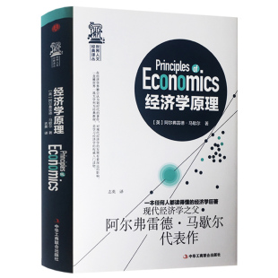 西方经济学经典 宏观微观经 读本 经济学入门书籍投资理财 经济学原理马歇尔