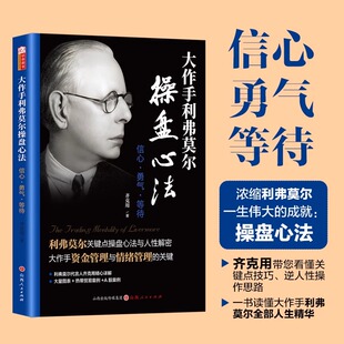 关键操盘心法—动态操盘术 大作手利弗莫尔操盘心法：信心 浓缩杰西利弗莫尔一生伟大成就 等待 投资理财图书 勇气
