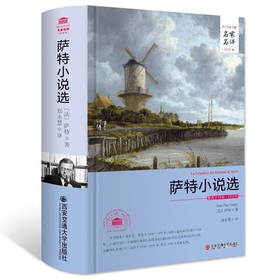 萨特小说选 中文精装 原著全译本书籍 萨特的书 萨特文集 厌恶 恶心 墙 卧房 闺房秘事等 世界文学名著名家名译系列