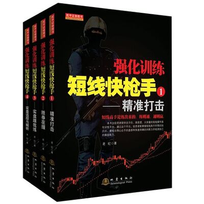 套装4册 强化训练短线快枪手 4实盘追踪与解析+3实盘跟我练+2胜卷在握+1精准打击 市场技术分析交易策略炒股金融经管励志书籍