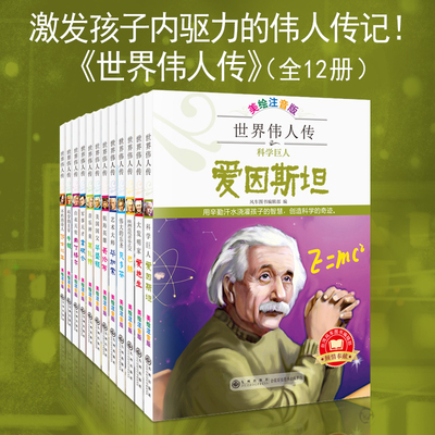 世界伟人传全12册美绘注音版