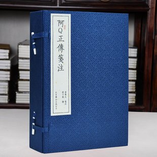 出版 阿Q正传 繁体 画鲁迅博物馆黄乔生笺注手工宣纸线装 社崇贤馆 程十发绘一百零八图李晓光版