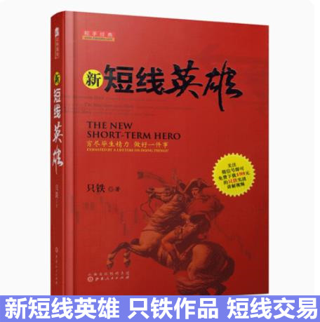 新短线英雄 只铁 操盘宝典买卖点技巧辨别技