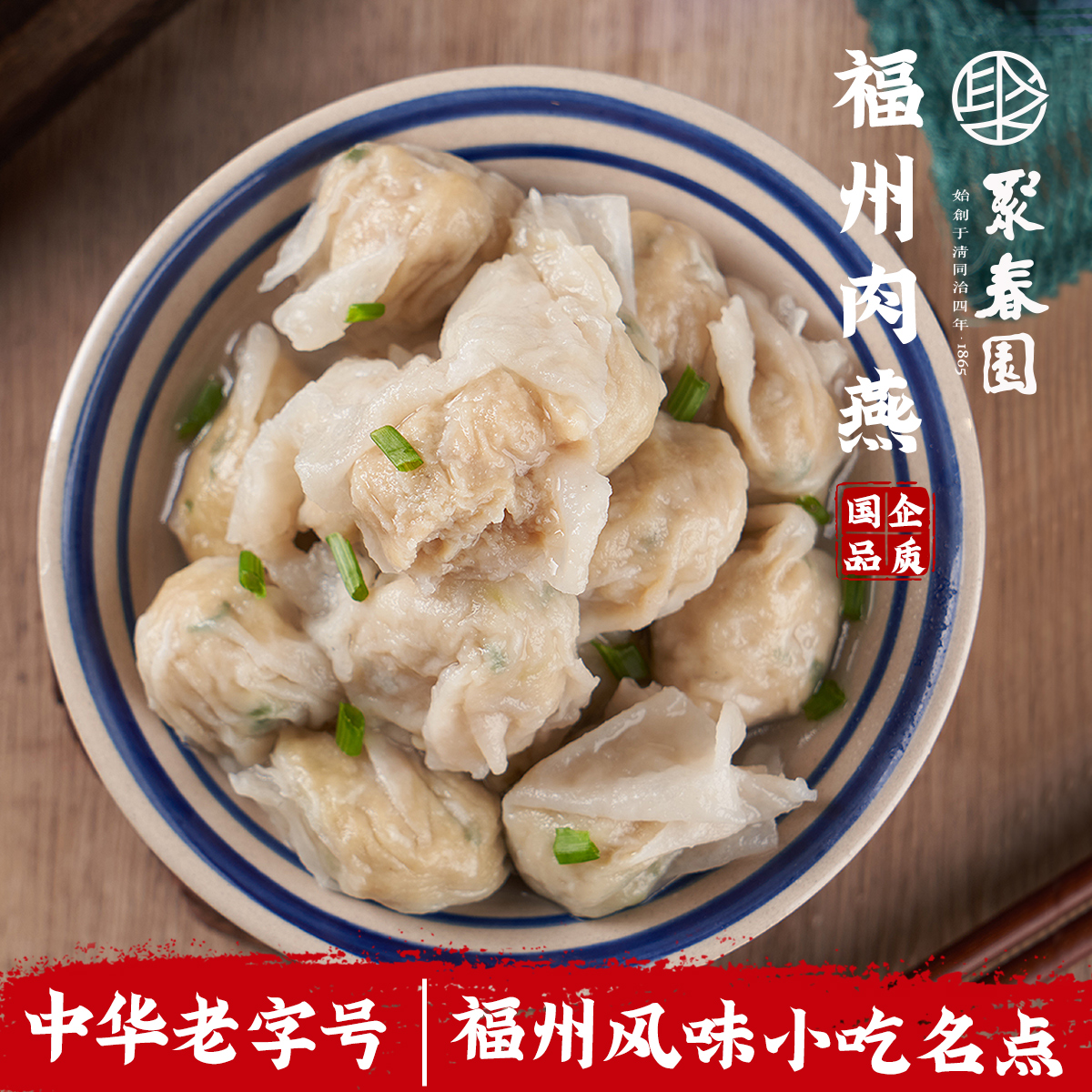 聚春园福州肉燕250g老字号