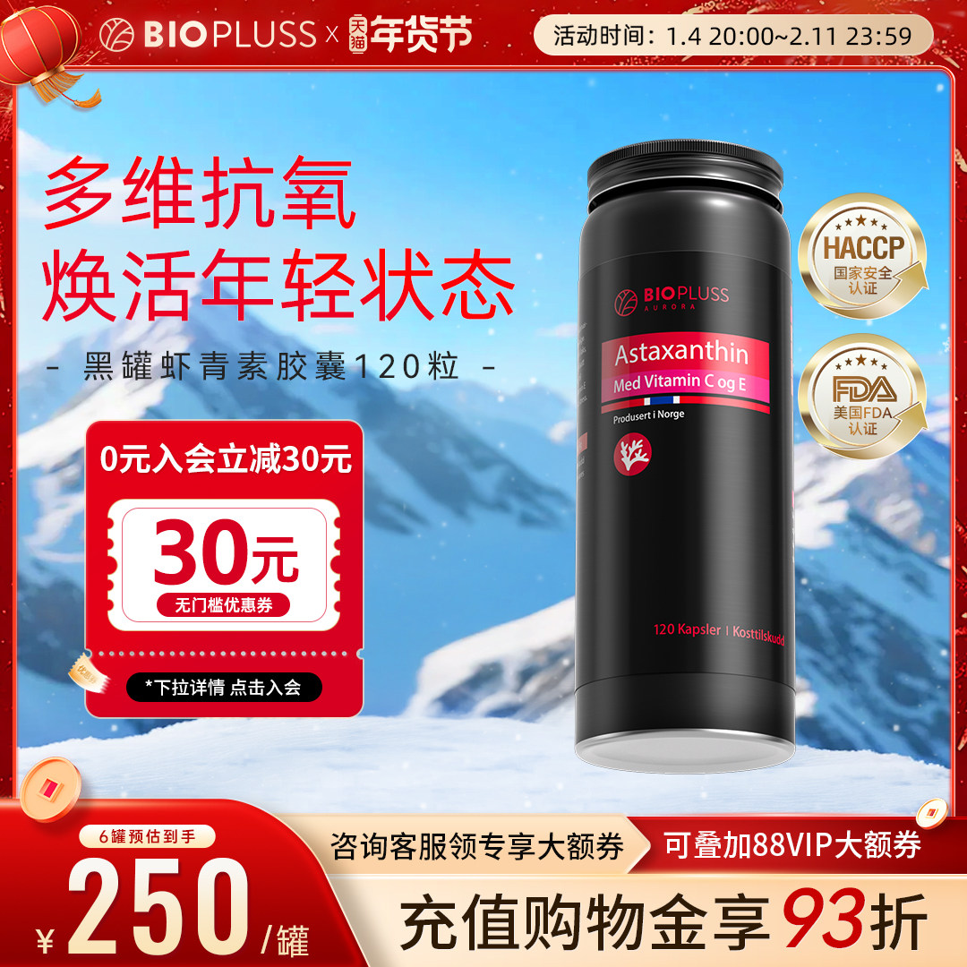 biopluss挪威虾青素口服胶囊雨生红球藻精华【效期至26年11月】