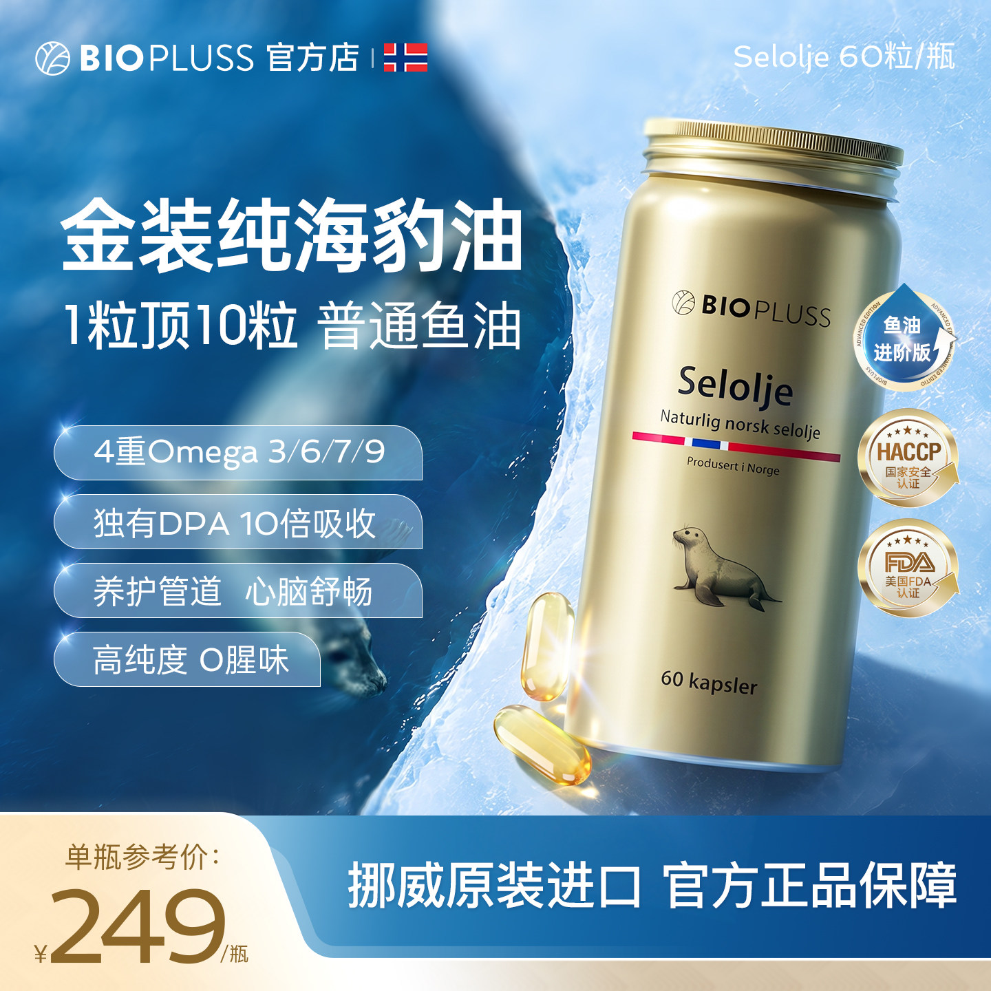 【百亿补贴】biopluss挪威进口海豹油omega3非深海鱼油成人高纯度