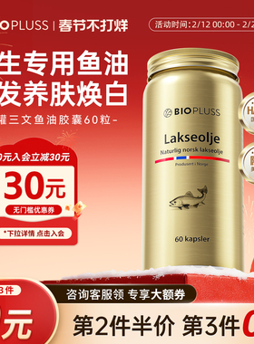 biopluss倍路加鱼油omega3软胶囊深海三文鱼油成人DPA欧米伽3血管