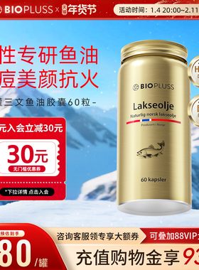 biopluss鱼油omega3软胶囊深海三文鱼油成人高浓度DPA欧米伽3血管