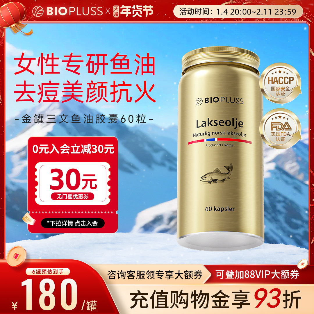 biopluss倍路加鱼油omega3软胶囊深海三文鱼油成人DPA欧米伽3血管,保健食品/膳食营养补充食品,鱼油/深海鱼油,淘宝优惠券,粉丝福利购,淘宝优惠卷