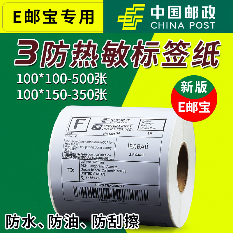优质三防热敏标签纸100x100x150