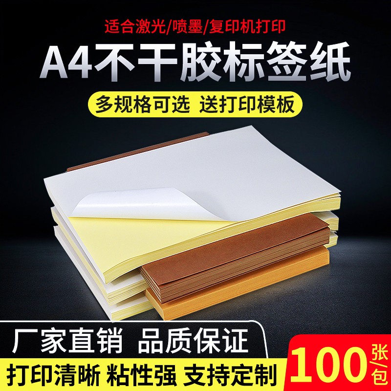 老莫推荐A4不干胶标签打印纸