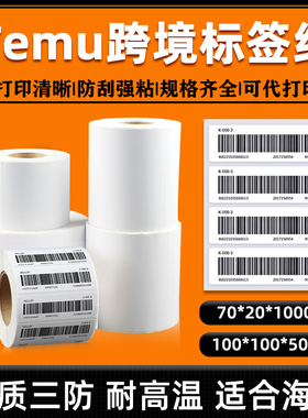 三防热敏标签纸temu不干胶条码标签拼多多跨境电商70x20商品sku条码100x100外箱出货打包标签防水防油防刮擦