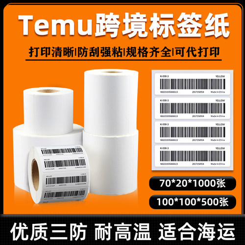 不干胶条码标签70x20temu标签纸