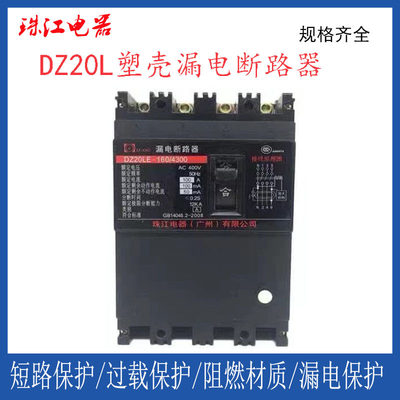 新款 广东珠江断路器DZ20L-/4300100A160A250A漏电开关低压断路器