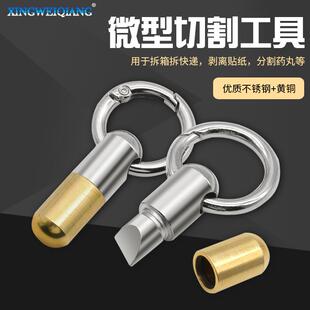 胶囊小刀拆箱神器微型切割工具分割药丸拆快递开罐头割刀钥匙扣